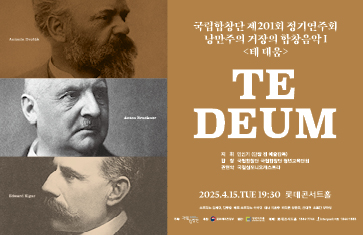 국립합창단 제201회 정기연주회 낭만주의 거장의 합창